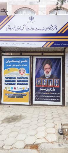 عکس دفتر پیشخوان دولت شیرین فرد 