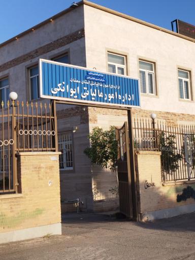 عکس اداره امور مالیاتی