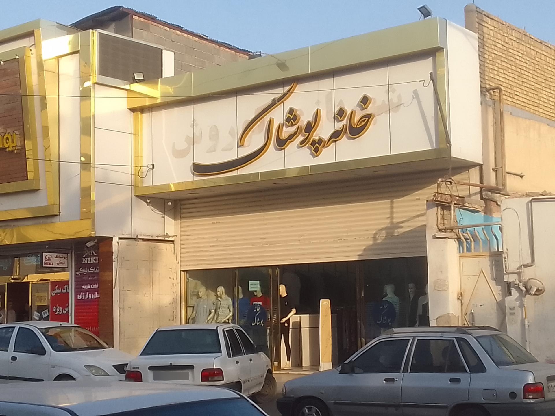 عکس خانه پوشاک 