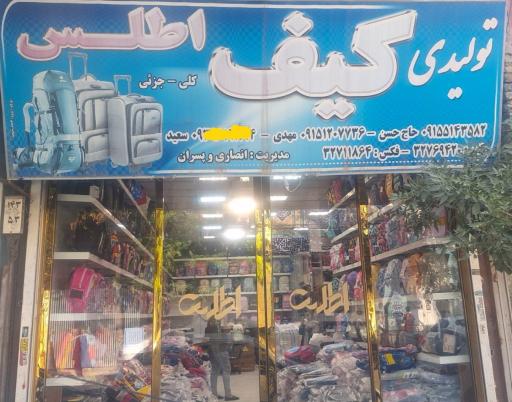 عکس فروشگاه کیف اطلس