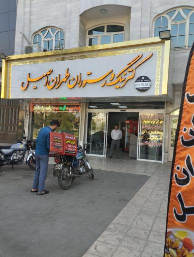 عکس رستوران طهران اصیل