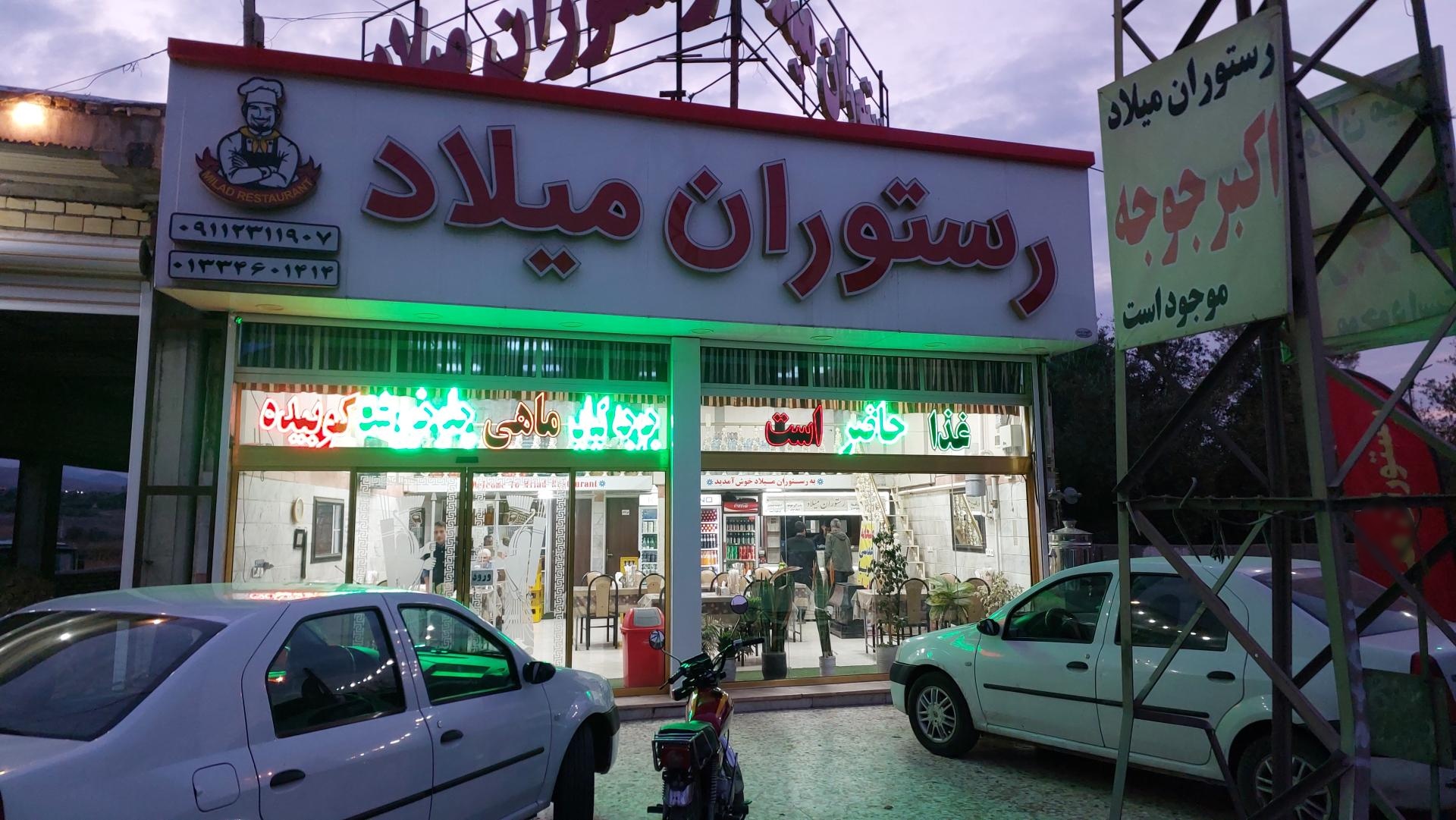 عکس رستوران نمونه میلاد