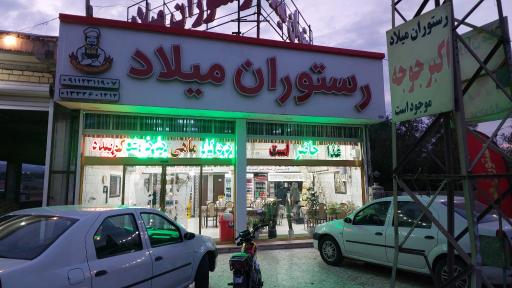 عکس رستوران نمونه میلاد