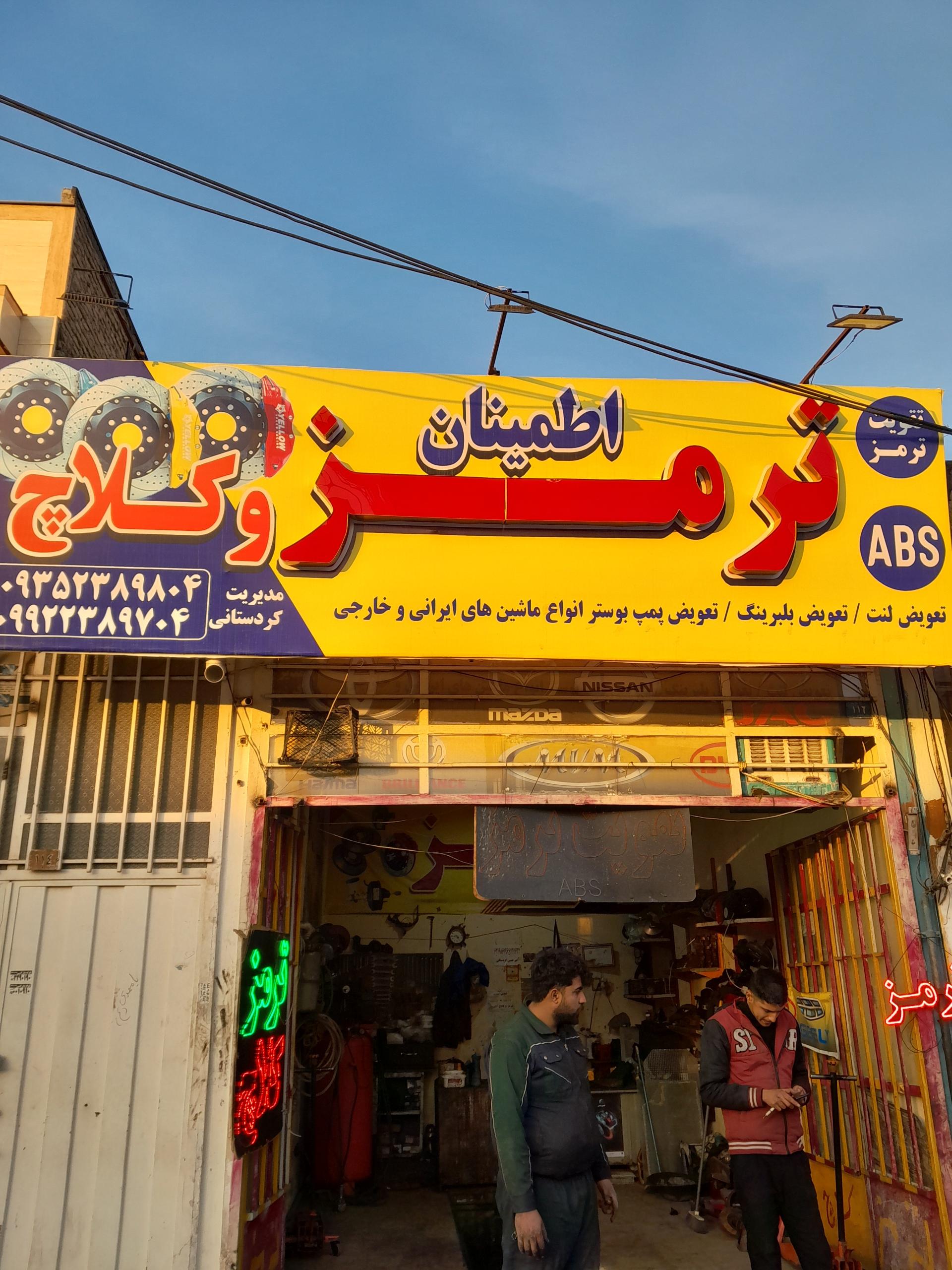 عکس ترمز اطمینان 