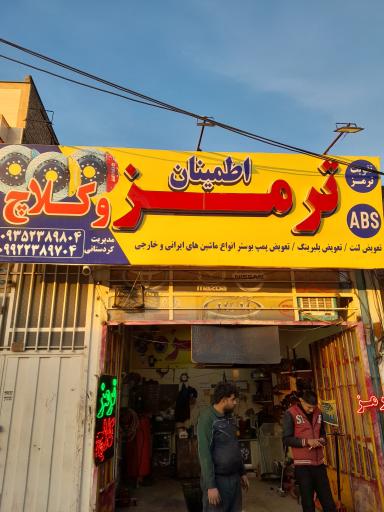 عکس ترمز اطمینان 