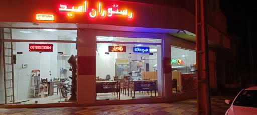 عکس رستوران امید