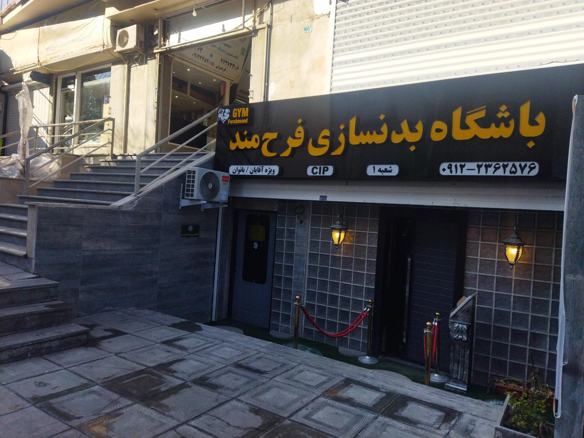 عکس باشگاه بدنسازی cip فرهمند