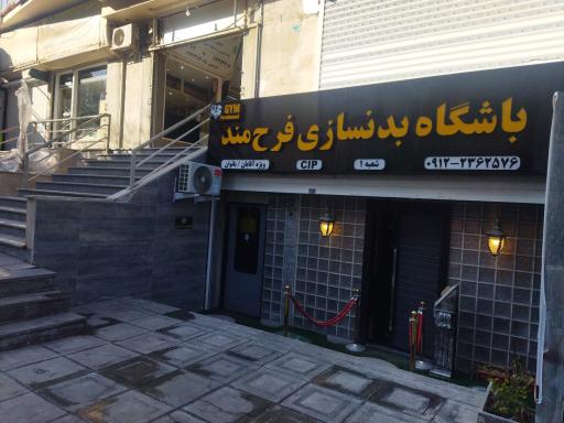 عکس باشگاه بدنسازی cip فرهمند