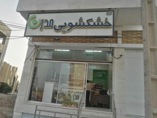 خشکشویی مدرن