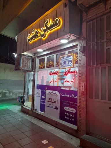 عکس مسکن هشت