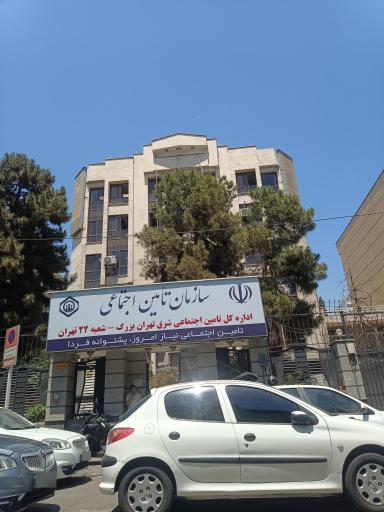 عکس تأمین اجتماعی شعبه 22 تهران شرق