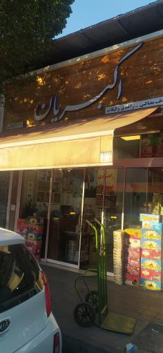 عکس پخش خرما اکبریان 