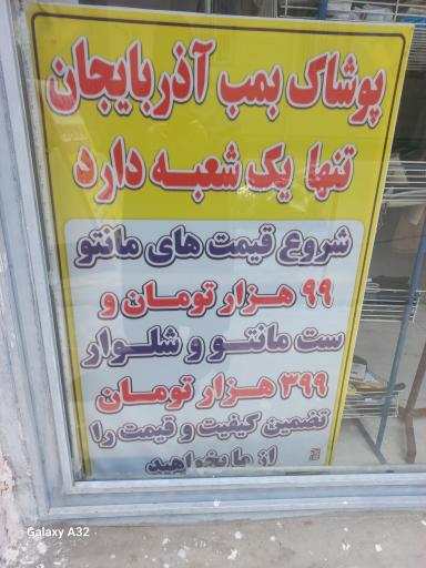 عکس پوشاک بمب آذربایجان شعبه میاندوآب