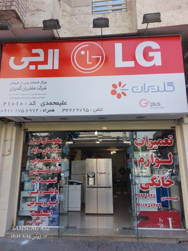 عکس نمایندگی ال جی لوازم خانگی و کولر گازی علیمحمدی