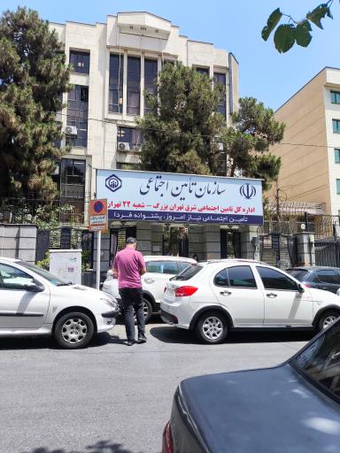 عکس تأمین اجتماعی شعبه 22 تهران شرق