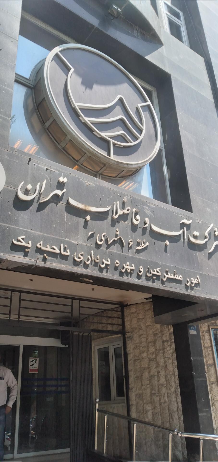 عکس شرکت آب و فاضلاب منطقه ۶ ناحیه ۱