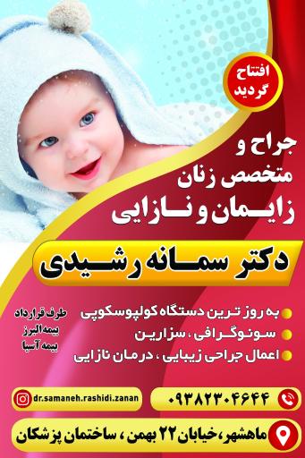 عکس مطب دکتر سمانه رشیدی جراح و متخصص زنان و زایمان