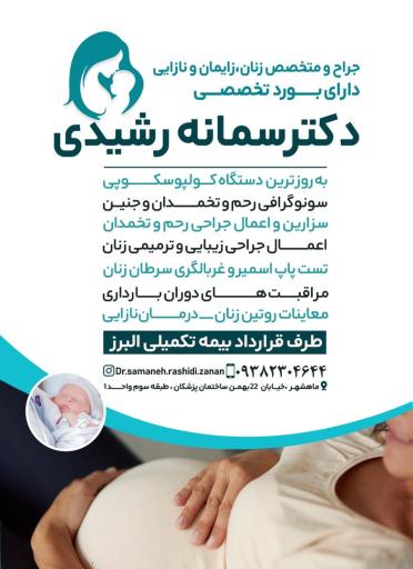 مطب دکتر سمانه رشیدی جراح و متخصص زنان و زایمان