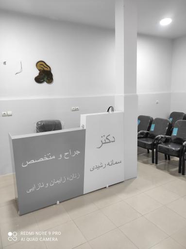 مطب دکتر سمانه رشیدی جراح و متخصص زنان و زایمان