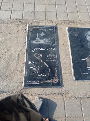 عکس مزار طاهره سادات موسوی راد