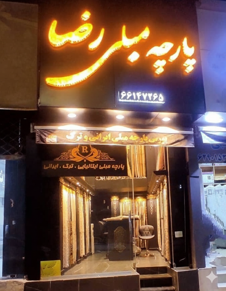 عکس پارچه مبلی رضا