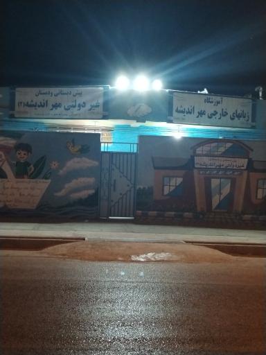 دبستان غیر انتفاعی مهر اندیشه
