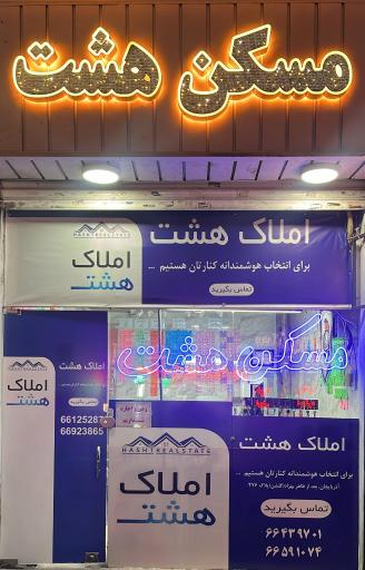 عکس مسکن هشت