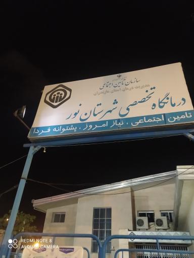 عکس درمانگاه تخصصی شهرستان نور