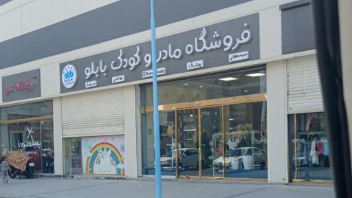 عکس فروشگاه مادر و کودک بابلو