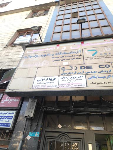 عکس آزمایشگاه هما