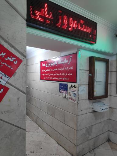 عکس آزمایشگاه هما