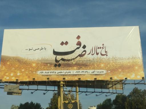 عکس تالار پذیرایی ضیافت
