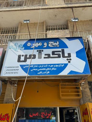عکس فروشگاه پیچ و مهره پاکدامن