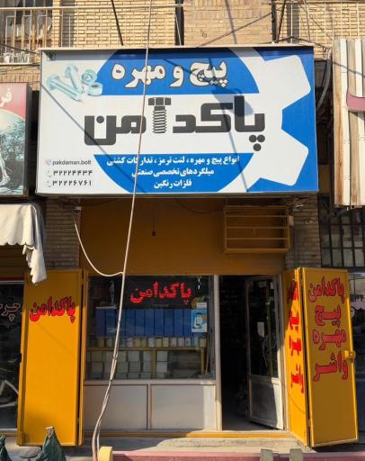 عکس فروشگاه پیچ و مهره پاکدامن