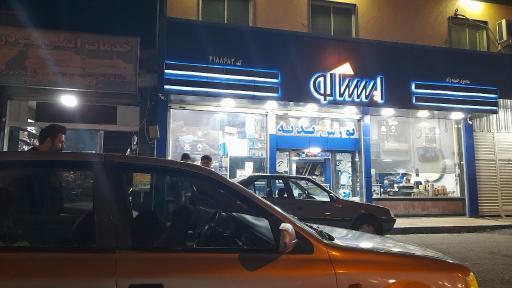 عکس فروشگاه ایساکو محمود حنیفه زاد 