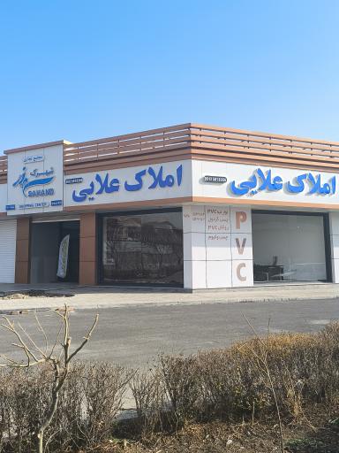 عکس املاک بهرام علایی 