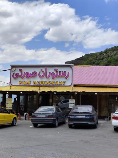 عکس رستوران صورتی