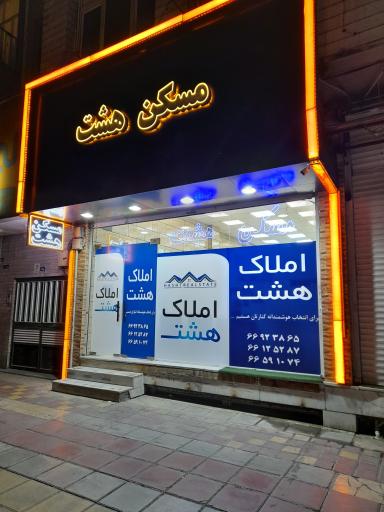 عکس مسکن هشت