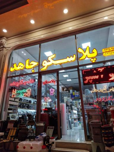 عکس پلاسکو جاهد