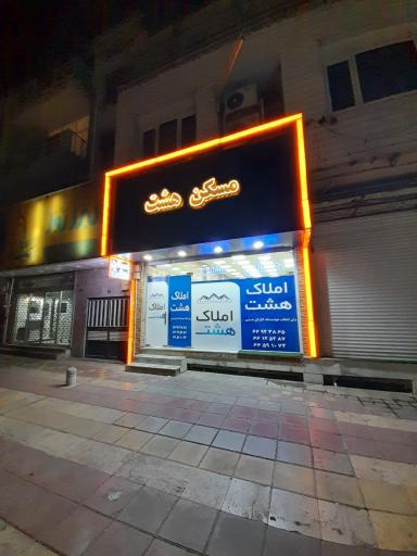 عکس مسکن هشت