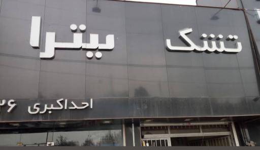 عکس تشک فروشی میترا