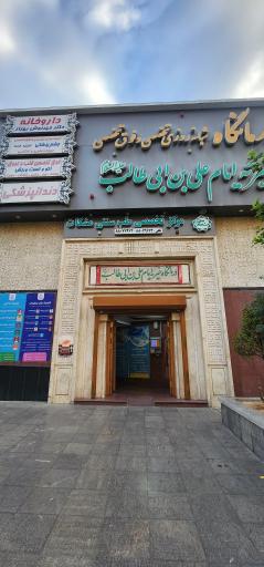 عکس درمانگاه تخصصی و فوق تخصصی خیریه امام علی بن ابی طالب (ع)