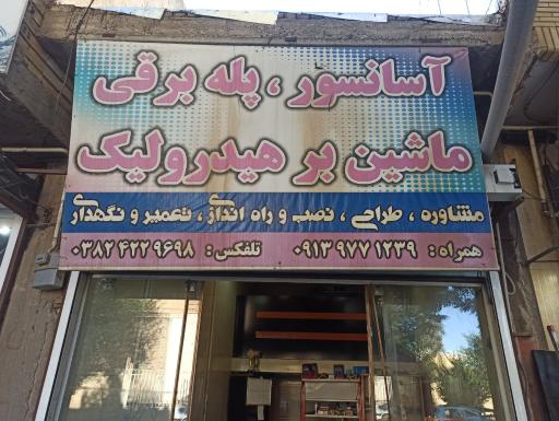 عکس شرکت آسانسور پوریا توان افرا