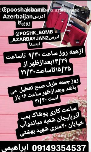 عکس پوشاک بمب آذربایجان شعبه میاندوآب