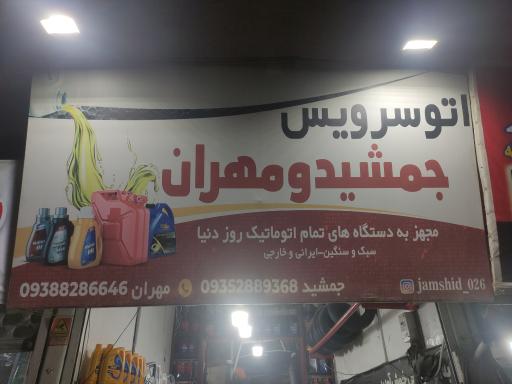 عکس اتوسرویس جمشید و مهران