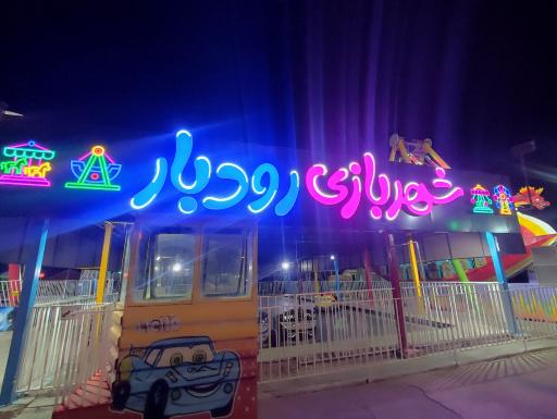 عکس پارک ساحلی و شهربازی