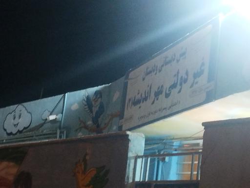 عکس دبستان غیر انتفاعی مهر اندیشه