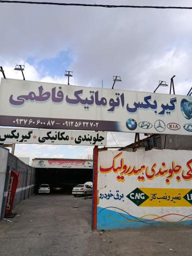 عکس تعمیرگاه تخصصی فاطمی 