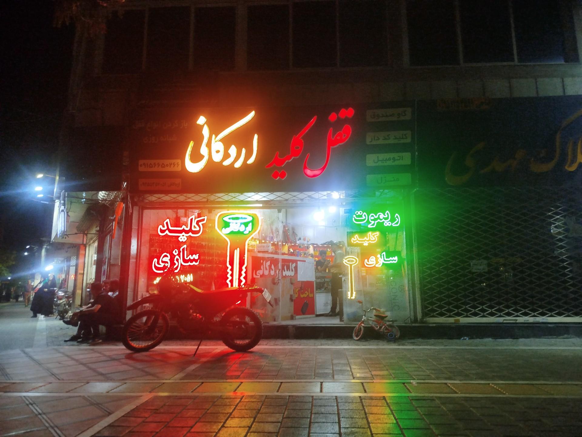 عکس کلیدسازی اردکانی