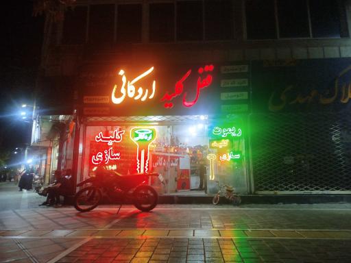 عکس کلیدسازی اردکانی